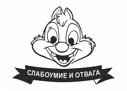 Наклейка на авто "Слабоумие и отвага"