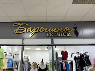 Барышня premium