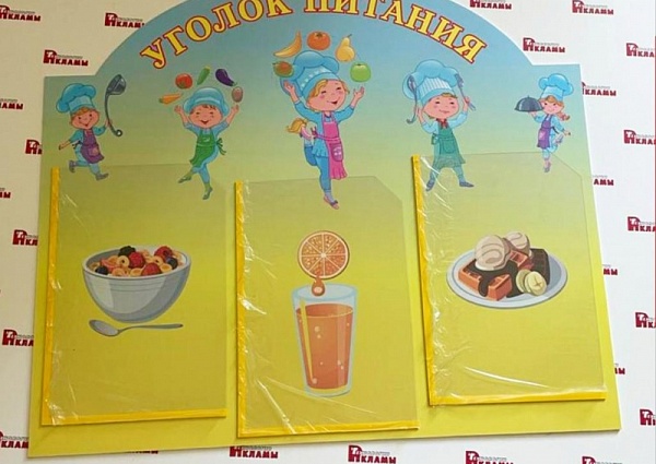 Изготовление  стенда для детского сада "Уголок питания"