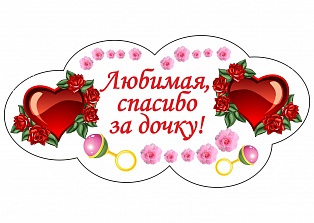 Наклейка на авто "Любимая спасибо за дочку"