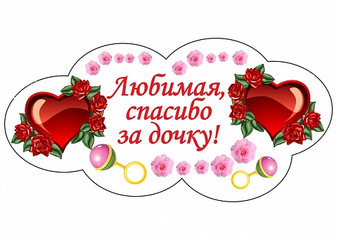 Наклейка на авто "Любимая спасибо за дочку"
