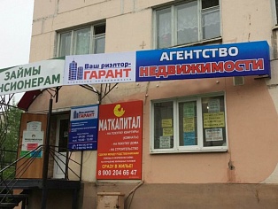 Изготовление и монтаж вывески агентства "Гарант" в Карпинске