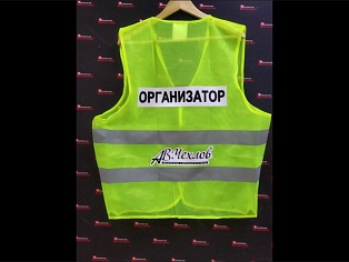 Нанесение надписей на сигнальные жилеты для организаторов автогонок