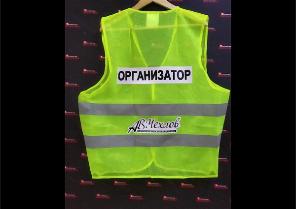 Нанесение надписей на сигнальные жилеты для организаторов автогонок