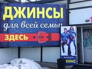 Изготовление и монтаж баннеров, режима работы и рекламы на дверь для магазина "ДЖИНС", Краснотурьинск 