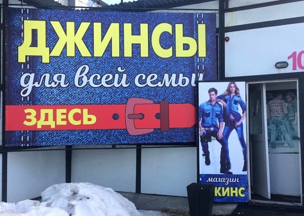 Изготовление и монтаж баннеров, режима работы и рекламы на дверь для магазина "ДЖИНС", Краснотурьинск 