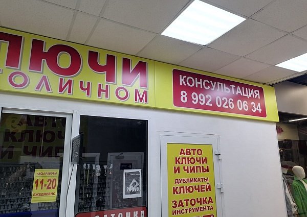 Изготовление и монтаж вывески "Ключи в Столичном", Краснотурьинск