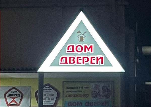 Изготовление и монтаж световой вывеска для магазина "Дом дверей", г. Краснотурьинск