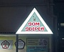Изготовление и монтаж световой вывеска для магазина "Дом дверей", г. Краснотурьинск