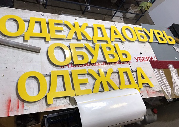 Изготовление световых букв "Эконом Маркет"
