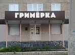 Изготовление и монтаж световой вывески для салона красоты "Гримерка", Серов