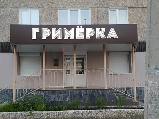 Изготовление и монтаж световой вывески для салона красоты "Гримерка", Серов