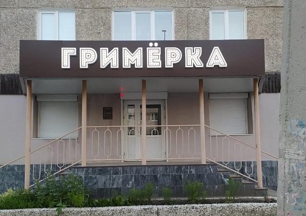 Изготовление и монтаж световой вывески для салона красоты "Гримерка", Серов