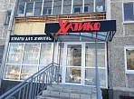 Изготовление вывески для зоомагазина "Хатико" г. Краснотурьинск 