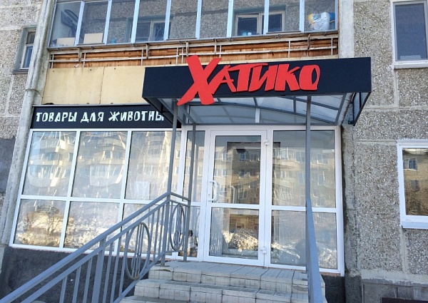 Изготовление вывески для зоомагазина "Хатико" г. Краснотурьинск 