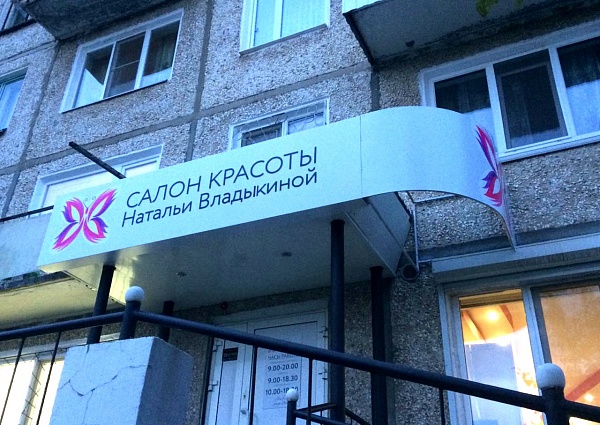 Изготовление и монтаж вывески салона красоты "Натальи Владыкиной", Североуральск