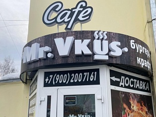 Изготовление и монтаж световой вывески на кронштейне для кафе Мистер вкус, Краснотурьинск