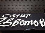 Изготовление световых букв для вывески магазина "Мир цветов". г. Североуральск