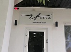 Изготовление и монтаж вывески для студии "Refresh", Краснотурьинск
