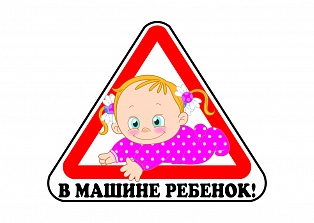 Наклейка на авто "В машине ребенок девочка"