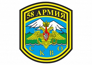 Наклейка на авто "58 Армия СКВО"