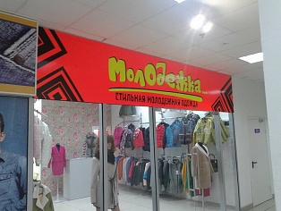 Изготовление и монтаж вывески "Молодежка"