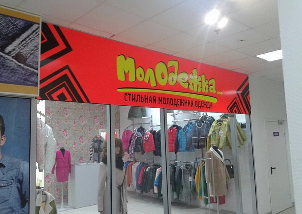 Изготовление и монтаж вывески "Молодежка"