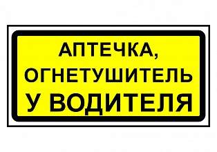 Наклейка на авто "Аптечка, огнетушитель у водителя"