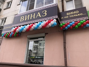 Изготовление световой вывески для магазина "Виназ" в городе  Краснотурьинске