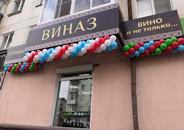 Изготовление световой вывески для магазина "Виназ" в городе  Краснотурьинске