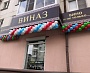 Изготовление световой вывески для магазина "Виназ" в городе  Краснотурьинске