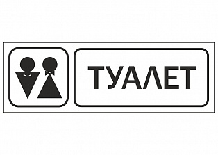Наклейка "Туалет"