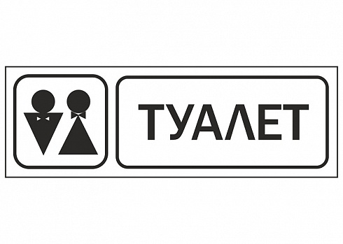 Наклейка "Туалет"