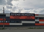 Изготовление и монтаж баннера для строительного магазина "Время ремонта", г. Серов