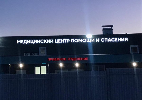 Изготовление и монтаж световых вывесок для Медицинского центра помощи и спасения в г. Краснотурьинск
