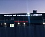 Изготовление и монтаж световых вывесок для Медицинского центра помощи и спасения в г. Краснотурьинск