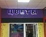 Изготовление и монтаж вывески "Цветы", Краснотурьинск, ТК Столичный