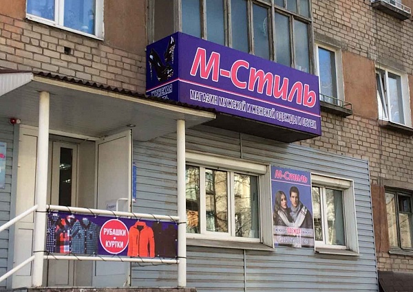 Изготовление и монтаж вывески магазин М Стиль г. Серов