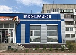 Изготовление и монтаж вывески "Иномарки"
