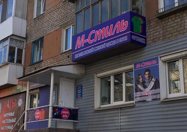 Изготовление и монтаж вывески магазин М Стиль г. Серов