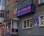 Изготовление и монтаж вывески магазин М Стиль г. Серов