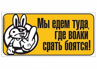 Наклейка на авто "Мы едем туда куда волки ..."