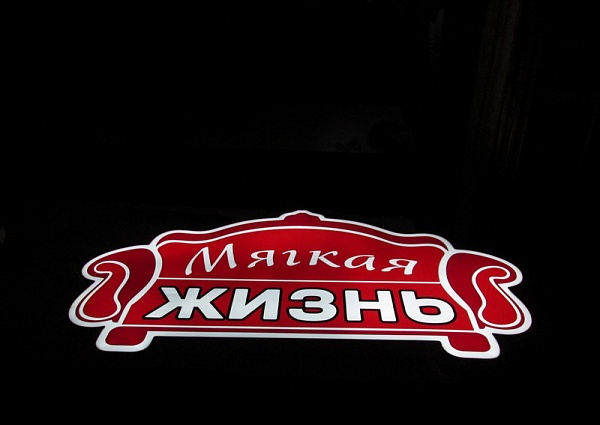Световой короб, свечение, мебельный магазин 