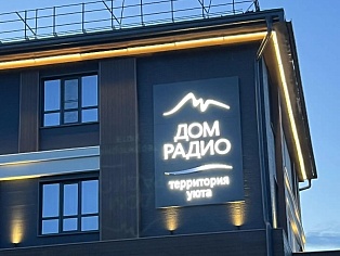 Дом радио