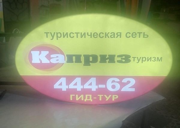 Изготовление и монтаж двухстороннего светового панель-кронштейна для туристической сети КАПРИЗтуризм, г.Краснотурьинск