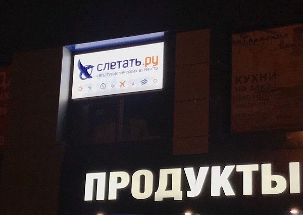 Изготовление и монтаж светового короба для сети туристических агентств  «Слетать. Ру», г Краснотурьинск