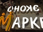 Изготовление световых букв "Эконом Маркет"