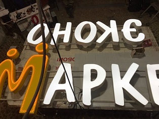 Изготовление световых букв "Эконом Маркет"