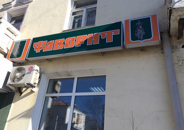 Реконструкция вывески магазин Фаворит г. Краснотурьинск