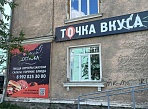 Точка вкуса